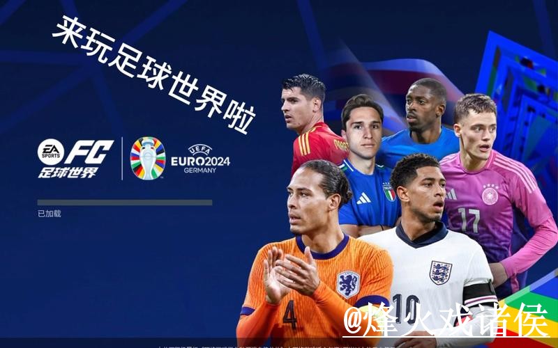 2026世界杯盘口网站避坑说明，让球变化和盘口对比要注意